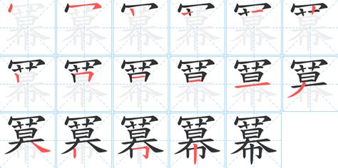 冪意思|冪的意思,冪的解释,冪的拼音,冪的部首,冪的笔顺